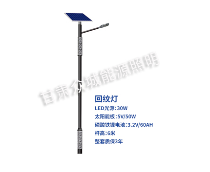 回纹阿克塞太阳能路灯 回纹阿克塞太阳能路灯
